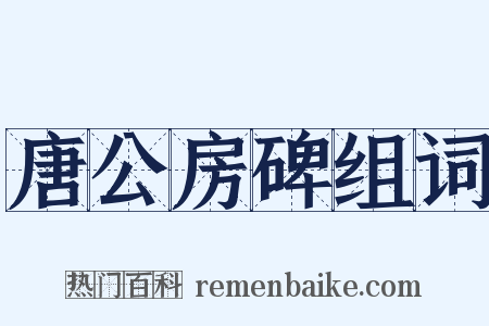 唐公房碑组词是什么意思的图片